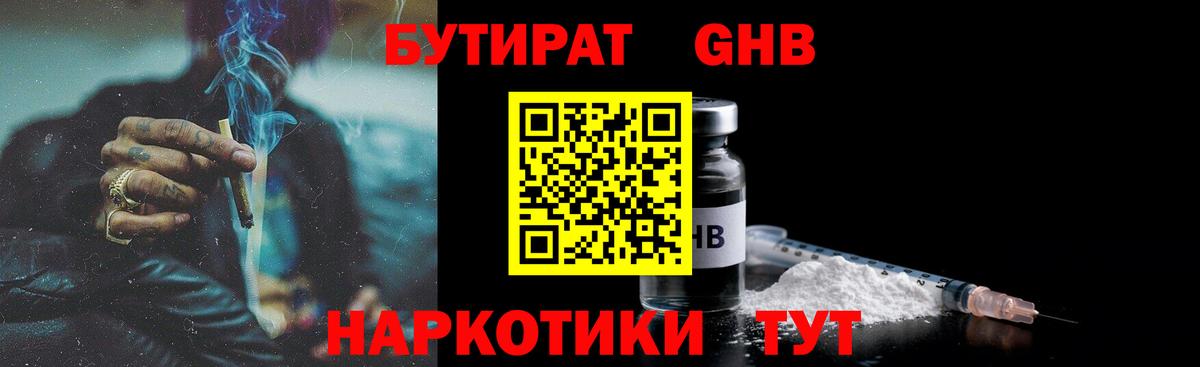 БУТИРАТ оксибутират Балаково